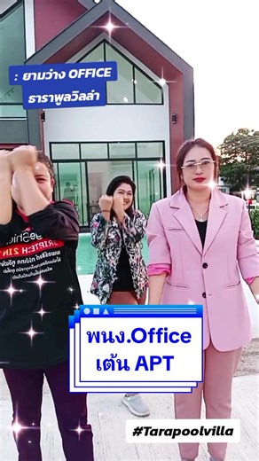 ยามว่างในออฟฟิศที่บ้านพักพูลวิลล่า