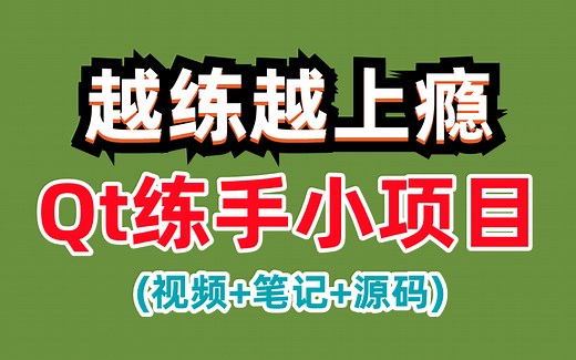 【Qt项目实战】Qt练手小项目实训教程，看完你就知道qt桌面应用开发如此简单！（Qt开发实战/qt项目源码/界面开发/Open CV/跨平台框架）建议收藏~