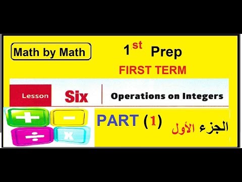Prep1,first term, lesson 6 operations on integers‪@math_by_math‬
