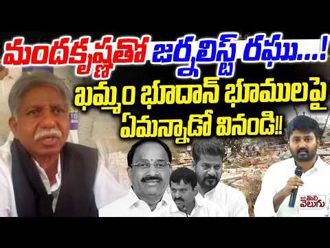 మందకృష్ణతో జర్నలిస్ట్ రఘు…! | Journalist Raghu Ask Question to Manda Krishna Over Velugumatla issue