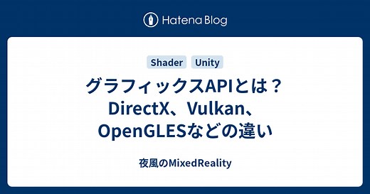 グラフィックスAPIとは？ DirectX、Vulkan、OpenGLESなどの違い