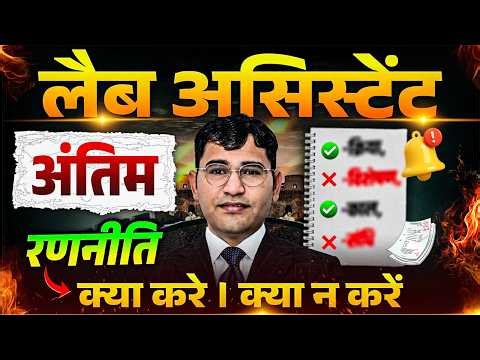 Lab Assistant Exam अंतिम रणनीति | RSSB Admit Card Release Date | Rajasthan Lab Assistant Exam Date