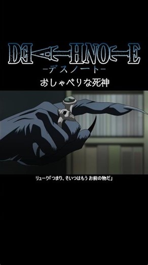 【デスノート】おしゃべりな死神【short Ver.】 #deathnote #anime #アニメ