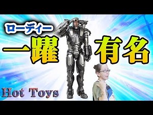 ホットトイズ【ムービー・マスターピース DIECAST】『アイアンマン２』1/6スケールフィギュア ウォーマシン 第2弾！完結！お疲れ様っス！開封レビューで本体出現！