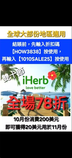 【已更新👏iHerb低至7️⃣折】折扣碼/優惠碼Discount Code Promo Code Rebate(香港/澳門/新加坡/台灣/澳洲/紐西蘭/泰國/馬來西亞/菲律賓)#2025#必買