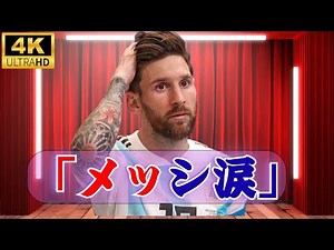 「メッシが涙で語る母国ラストマッチ！圧巻の2ゴールで魅せた引き際の美学｜アルゼンチンvsベネズエラ試合ハイライト」#メッシ#引退試合#tokyodrama