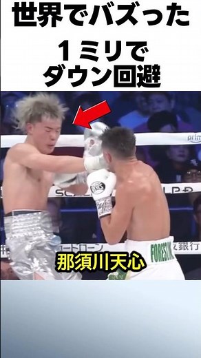 1ミリでダウン回避する那須川天心の強さ #ボクシング #那須川天心
