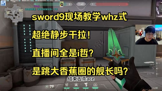 sword9现场教学whz招牌超绝静步干拉：123拉过来接一个whz式暴风压枪！直播间全是i哲？他是跳大香蕉圈到这么多舰长的吗？