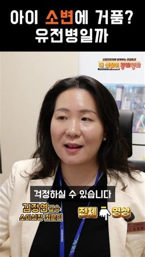 아이 소변에 거품? 유전병일까ㅣ대한신장학회