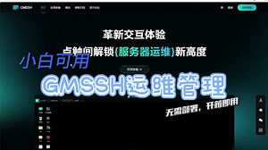 【小白可用】GMSSH—一款方便好用的服务器运维工具-简单便利