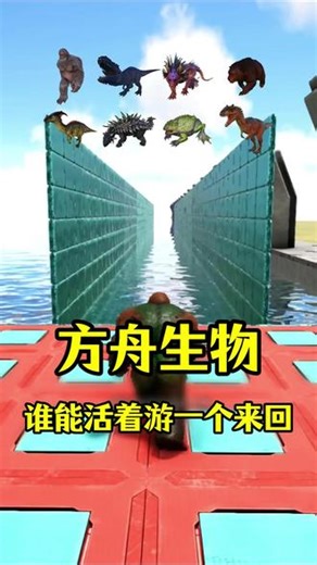 方舟生物挑战，谁能游完一个来回？ #方舟生存进化 #方舟飞升 #方舟 #挑战系列
