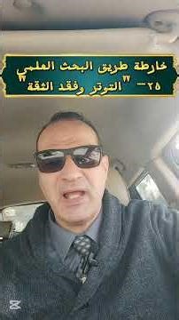 خارطة طريق البحث العلمي ٢٥- التوتر وفقد الثقة