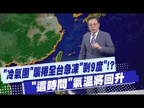 [Dai Ligang's Weather Report] A cold air mass sweeps across Taiwan, causing a sudden drop to "onl...