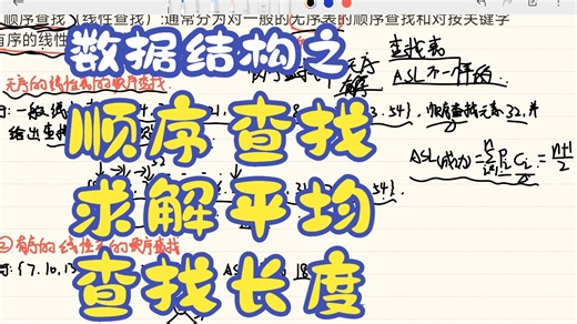 顺序查找及平均查找长度计算