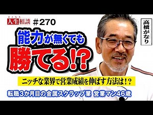 【高橋がなり】営業成績を伸ばしたい！安定している狭い業界で新規取引先を開拓し、勝ち抜く方法はあるのか？金属スクラップ業の営業マン46歳【まえむき人生相談】