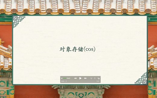 腾讯云-对象存储