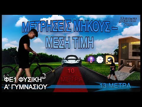 ΦΕ1. Μετρήσεις Μήκους – Η Μέση Τιμή | Φυσική Α' Γυμνασίου