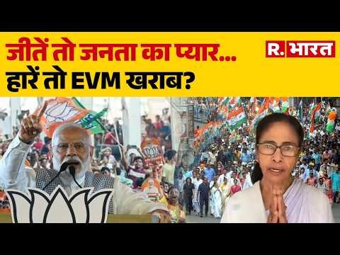 Election Results 2026: जीतें तो जनता का प्यार, हारें तो EVM खराब? Opposition | EVM | Election Result