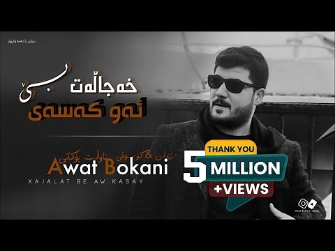 Awat Bokani _ Xajalat Be Aw Kasay Ka Leki Krdin Jwane 🔥
