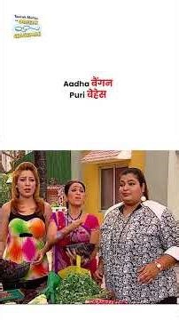 Aadha बैंगन Puri बेहेस ! #tmkoc #comedy #taarakmehta #jethalal #daya