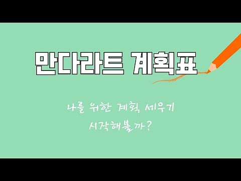 만다라트 계획표 만들기 - 나를 위한 계획 세우기 시작해볼까?