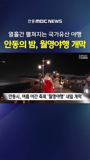 Andong ‘Moonlight Tour’ Starts Today for 10 Days… From Wolyeonggyo Bridge to Imcheonggak Pavilion