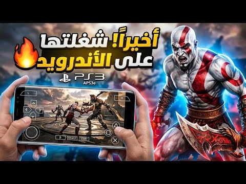 أخيراً تشغيل ألعاب PS3 على الأندرويد! شرح محاكي APS3e (تحديث 1.37) وطريقة الإعداد الكاملة