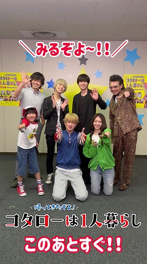 『帰ってきたぞよ！#コタローは1人暮らし』このあとすぐ‼︎ #みるぞよ〜‼︎ #横山裕 #川原瑛都 #山本舞香 #松島聡 #白洲迅 #滝藤賢一 #生瀬勝久