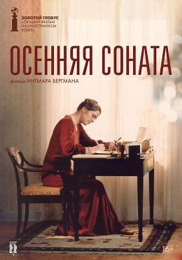 Осенняя соната (1978) — Фильм.ру