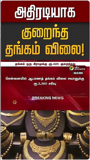 அதிரடியாக குறைந்த தங்கம் விலை! | Gold Rate | Gold Price Today