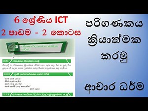 Grade 6 ICT text book lesson 2 using computer laboratory safety in sinhala - 6 ශ්‍රේණිය 2 පාඩම2කොටස