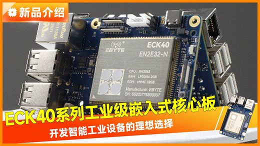 小体积强性能！ECK40 嵌入式单板机全面解析