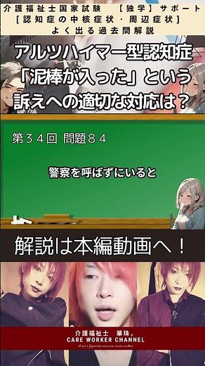 【認知症の中核症状・周辺症状】アルツハイマー型認知症認知症 「泥棒が来た」と言われたら？適切な対応方法【2025年介護福祉士国家試験対策 独学サポート】 #介護福祉士国家試験対策 #独学