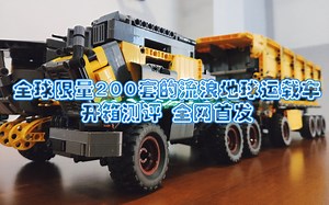 【EVS开箱测评】小米版乐高？限量200套3300多片的流浪地球运载车CN373究竟如何？| ONEBOT积木科技系列