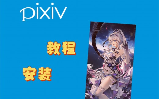 【pixiv】手机上应用商店安装p站演示及p站安装包