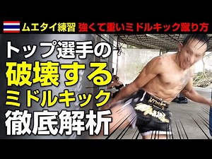 ミドルキックが上手くなる身体の使い方！【ムエタイ練習 強いミドルキックの蹴り方】