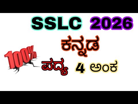 100% 4 Marks 10th SSLC Kannada 1st Language Important Questions 2026 | ಮುಖ್ಯ ಪದ್ಯಗಳು