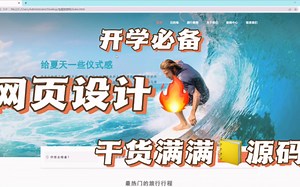 【源码】旅游主题网页设计与制作html css