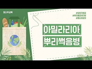 [ 나무의사 ] 아밀라리아뿌리썩음병 특징 / 참나무교육