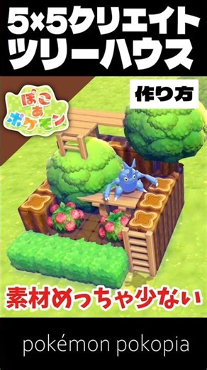 少ない素材でつくれる！ツリーハウスの作り方-5×5クリエイト-【ぽこあポケモン│pokémon pokopia】