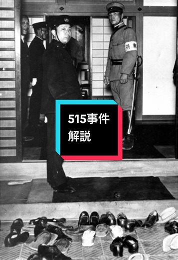 515事件を解説#歴史 #歴史解説