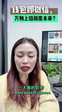 钱包即微信，万物上链能否颠覆未来？ #软件开发#钱包开发 #区块链技术开发#去中心化钱包开发#web3钱包开发 #徐明星 #赵长鹏 咨询TG:@shkayle