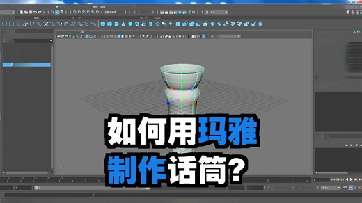 008maya_使用特殊选择制作话筒模型(建模实例篇)