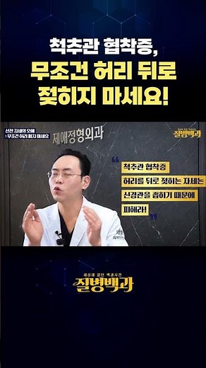 척추관 협착증, 무조건 허리 뒤로 젖히지 마세요!