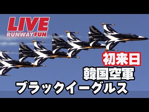 🔴[LIVE] (AM着陸編)韓国空軍ブラックイーグルス初来日！那覇基地から生配信！那覇空港
