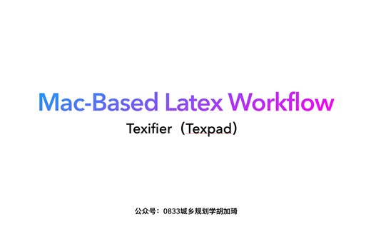 我的Texifier工作流