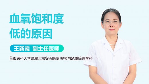 血氧饱和度低的原因-有来医生