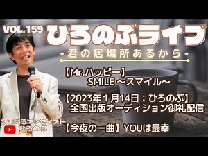 ■ひろのぶライブvol159■【Mr.ハッピー】SMILE ～スマイル～ 【2023年１月14日：ひろのぶ】全国出版オーディション御礼配信 【今夜の一曲】YOUは最幸 etc.