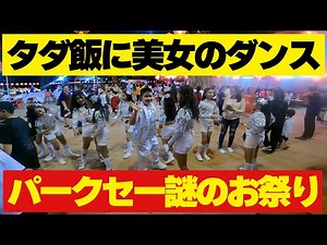 ラオス美人のダンスにタダ飯が貰えるパークセー謎のフェスティバル【観光】Laos Pakse