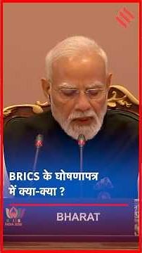 BRICS Delhi Declaration: घोषणापत्र में क्या-क्या? पहलगाम से Terrorism और Trade तक बड़े फैसले